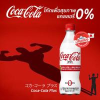 ราคา COCA COLA Plus No Calorie with Fibre โค้ก พลัส ผสมไฟเบอร์ ไม่มีแคลอรี ดีต่อสุขภาพ ยับยั้งการดูดซึมไขมันในร่างกาย ขนาด 470ml (19536539952)
