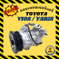 ราคา คอมแอร์ รถยนต์ TOYOTA VIOS YARIS รหัสคอม 5SE09C 5SEU0C มีวาล์วคอนโทรล โตโยต้า วีออส ยาริส คอมเพรสเซอร์ คอมแอ คอมใหม่ คอมเพรสเซอร์แอร์ คอมใหม่รถยนต์ (19595989091)
