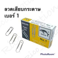 ราคา ลวดเสียบกระดาษ WHALES No 1 คลิปหนีบกระดาษ ลวดเสียบ สีเงิน Paper Clip คลิปเสียบกระดาษ ลวดเสียบหัวกลม ลวดเย็บ ตัวเย็บ (12741573701)
