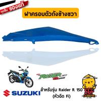 ราคา ชุดสี FRAME แท้ Suzuki Raider R 150 Fi 2016 (10962133392)