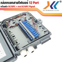ราคา ตู้เเยกสายไฟเบอร์ออฟติก กล่องพักสาย Fiber Optic Box กล่องสำหรับพักจุดเชื่อมต่อสายไฟเบอร์ออฟติก 4 Core 12 Core 48 Core (14366240048)