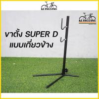 ราคา SUPER D ขาตั้งจักรยาน แบบเกี่ยวข้าง ปรับระดับได้ แข็งแรง (15649007202)