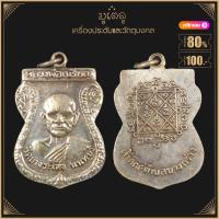 ราคา พระเครื่อง จี้พระ เหรียญเสมา หลวงปู่เหรียญ ถาวโร วัดบางระโหง ต บางกร่าง จ นนทบุรี ปี 2516 (16217784488)