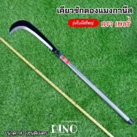 ราคา ขอชักตองแมงกานีส ตราเพชร ตัวมีดใหญ่ ยาว 90 เซนติเมตร ใบมีดทำจากเหล็กแมงกานีสแท้ ขอชักตอง ขอชักด้ามเหล็กยาว (21190346953)