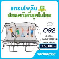 ราคา Springfree แทรมโพลีน 2.4x4 เมตร สูง 2.7 เมตร รุ่น O92 Large Oval