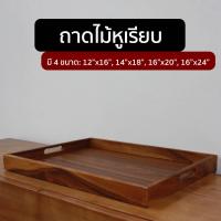 ราคา หูเรียบ ถาด ถาดเสิร์ฟ ถาดเสริฟสี่เหลี่ยม มีหูหิ้ว มีทั้งถาดที่ทำจาก ไม้ฉำฉา มี 4 ขนาด ให้เลือก (7138128994)