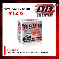 ราคา แบตเตอรี่ แบบแห้ง OD Battery YTZ6 12V 6A OD CBR150R CLICK125i PCX125150 SCOOPY I ปี17 รหัส OD C044522 (16240706382)