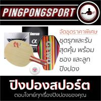 ราคา ไม้ปิงปอง Fighting Fish ยางปิงปอง Loki T3 Pro 007 Alpha แถม ลูกปิงปอง Butterfly 3 ดาว 1 ลูก (1518500859)