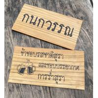 ราคา ป้ายห้ามนำอาหารและเครื่องดื่มเข้ามาในร้าน ป้ายห้ามส่งเสียงดัง ป้ายห้ามสูบบุหรี่ ป้ายไม้แขวน ป้ายแต่งร้านอาหาร ป้ายสัญลักษณ์ ป้ายไม้แกะสลักด้วยเลเซอร์ ป้ายไม้สัก รับทำตามแบบ หรือออกแบบฟรี (20532733864)