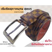 ราคา LVS BELT เข็มขัด เข็มขัดผู้ชาย ลายตาราง ยาว130CM เอว30 48 พร้อมส่งได้ทันที (20221783926)