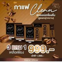 ราคา ล็อตใหม่ Swane Zero สวอนเน่ กาแฟ โกโก้ กาแฟหญ้าหวาน ลดน้ำหนัก (20258083744)