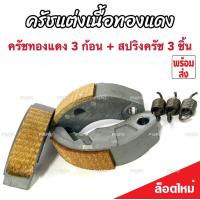 ราคา ครัชทองแดง Honda Lead 125 ครัช 3 ก้อน ฮอนด้า ลีด 125 คลัชทองแดง 3 ก้อน สปริงครัช 3 ชิ้น ครัชเนื้อทองแดง ผ้าครัช ผ้าคลัช ผ้าคลัทช์ คุณภาพAAA (20430218708)