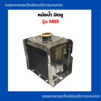 ราคา หม้อน้ำ มิตซู รุ่น M85 หม้อน้ำมิตซู หม้อน้ำ หม้อน้ำM85 หม้อน้ำm หม้อน้ำm85 หม้อน้ำรังผึ้ง หม้อน้ำมิตซูM85 หม้อน้ำรถไถ (12840104052)