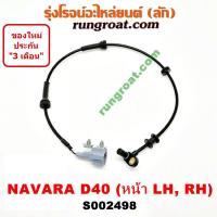 ราคา S002498 สายเซ็นเซอร์ ABS หน้า นิสสัน นาวาร่า D40 รุ่นเเรก ซ้าย ขวา LH RH NISSAN NAVARA D40 2007 08 09 10 11 12 (9584525872)