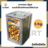 ราคา 5kg VFOODS วีฟู้ดส์ ขนมปังปี๊บบิสกิตสอดไส้สับปะรด 5 กิโลกรัม vjmart (20733654483)