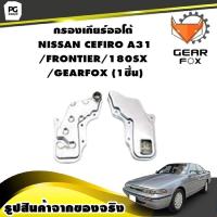 ราคา กรองเกียร์ออโต้ NISSAN CEFIRO A31 FRONTIER 180SX GEARFOX 1ชิ้น (9994729243)