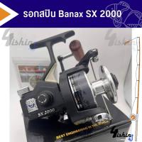 ราคา รอกตกปลา รอกสปิน Banax SX 2000 3000 4000 5000 (19624961191)