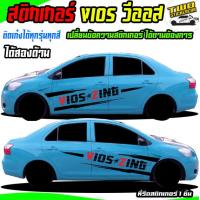 ราคา สติ๊กเกอร์ซิ่ง สติ๊กเกอร์ เท่ๆ สติ๊กเกอร์แต่งลายรถ vios วีออส ติดเก๋งได้ทุกรุ่น เปลี่ยนข้อความฟรี สนใจทัก (12379194987)