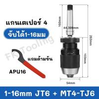 ราคา หัวจับสว่านมือบิด หัวจับสว่าน มือบิด Keyless Drill Chuck JT3 และ JT6 (17496473102)