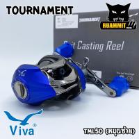 ราคา รอกหยดน้ำวีว่า VIVA TOURNAMENT TML50 หมุนซ้าย (2245522034)