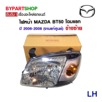 ราคา ไฟหน้า MAZDA BT50 บีที50 โฉมแรก ปี2006 2008 งานแท้ศูนย์ MAZDA100 (747830121)