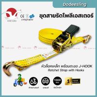 ราคา Starksling สายรัด Polyester รับน้ำหนัก 1 ตัน 1 นิ้ว ซื้อ 5 แถม 1 สายรัดของ สายรัดโพลีเอสเตอร์ ตะขอ J HOOK (21110900578)