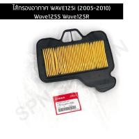 ราคา ไส้กรองอากาศ แท้เบิกศูนย์ WAVE125i 2005 2010 Wave125S Wave125R 17210 KPH 900 (20529310424)
