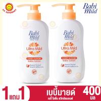 ราคา 1 แถม 1 เบบี้มายด์ เบบี้ โลชั่น 400 มล (20901745873)