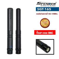 ราคา เสาอากาศ วิทยุสื่อสาร Spender รุ่น SGT (16786952707)