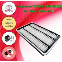 ราคา กรองอากาศ โตโยต้า คอมมูเตอร์ เครื่องดีเซล 3 0 Toyota Commuter 3 0 ดีเซล ปี 2005 2018 (18150988642)