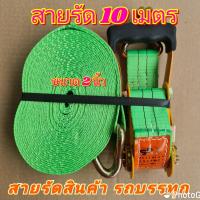 ราคา สายรัด สายรัดก๊อกแก๊ก สายรัดของ 2 นิ้ว 4 ตัน ยาว 10 เมตร สีเขียวเข้ม สายรัดรถบรรทุก สเตย์รัด สายรัดสินค้า สายรัดลำโพง สายรัดอ้อย สายรัดโพลีเอสเตอร์ เบลล์รัดของ สายรัดรถกระบะ สายรัดเทลเลอร์ ผ้าใบรัดของ