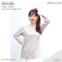 ราคา Sunita เสื้อยืดสีพื้น คอกลม แขนยาว ทรงตรง ใส่ได้ทั้งหญิง ชาย Cotton100 สีเทาอ่อน เสื้อยืดแขนยาว (10648699355)