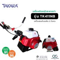 ราคา TAKARA เครื่องตัดหญ้าสะพายบ่า มีทั้ง 4 จังหวะและ 2 จังหวะ สตาร์ง่าย ตัดหญ้าสะพายหลัง ใช้แก๊สโซฮอล์ 95 และ 91 ได้ (20871463521)