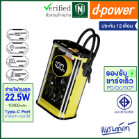 ราคา d power แบตสำรอง รุ่น V104 ความจุ10400 mAh รองรับชาร์จเร็ว PD จ่ายไฟ 22 5W มอก 2879 2560 รับประกัน 1 ปี (19512641679)