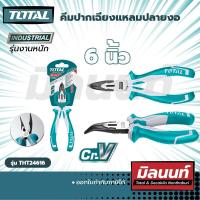ราคา Total คีมปากเฉียงแหลมปลายงอ 6 นิ้ว THT24616 (17018043378)