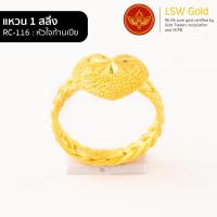 ราคา LSW แหวนทองคำแท้ 1 สลึง 3 79 กรัม ลายหัวใจก้านเปีย RC 116 (851292327)