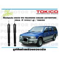 ราคา โช๊คอัพหลัง ISUZU TFS THAIRUNG GRAND ADVENTURE VEGA ปี 1995 1 คู่ TOKICO (14535929096)