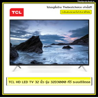 ราคา TCL HD LED TV 32 นิ้ว รุ่น 32D3000 ทีวี ระบบดิจิตอล (17733267135)