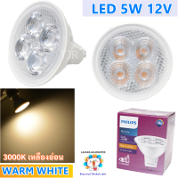 ราคา ส่งฟรี Philips Essential หลอด LED MR 16 5W 12V แสง Warm White ขั้ว Gu 5 3 ผ่านบัลลาสต์ หน้าเปิด (20845104623)