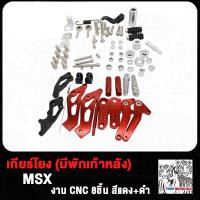 ราคา เกียร์โยง MSX M SLAZ มีพักเท้าหลัง MSX งานCNC (20349352054)
