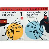 ราคา สนทนาภาษาจีน 301 ประโยค เล่ม 1 ฉบับปรับปรุงใหม่ล่าสุด 汉语会话301句 免费送PDF版答案 สแกน QR Code เพื่อรับไฟล์เฉลยPDF (10238290212)