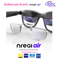 ราคา Xreal Nreal Air สั่งตัดเลนส์สายตาใส่แว่น Xreal และ Xreal2 Nreal และ Nreal2 Air Smart AR สามารถวัดสายตาที่ร้านได้ รับทำทั้ง 1 และ 2 พร้อมของแถม ผ็า น้ำยา ไขควง (21086413813)