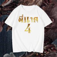 ราคา เสื้อยืดผ้าฝ้ายพิมพ์ลายสีใส พี่นาค4 (21199456705)
