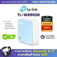 ราคา TL WR802N TP Link เร้าเตอร์ 300Mbps Wireless N Nano Router By Vnix Group (20697416511)
