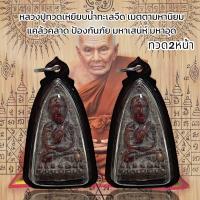 ราคา หลวงปู่ทวดเหยียบน้ำทะเลจืด เมตตามหานิยม แคล้วคลาด ป้องกันภัย มหาเสน่ห์ มหาอุด (21044362037)