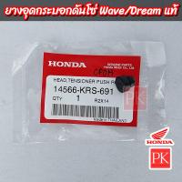 ราคา แท้ กระบอกดันโซ่ Wave100 เวฟ100 Dream100 ดรีม100 C100P (20891157967)