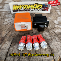 ราคา ชุดรีเรย์ สวิตช์ไฟเลี้ยวไฟขอทาง ไฟหรี่ไฟเลี้ยว 2คู่ เวฟ110i ปี09 18 เวฟ125i เวฟ110 100เก่า PCX Click ZommerX scoopy มี3สี (20616101955)