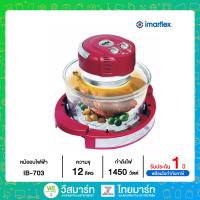 ราคา IMARFLEX หม้อฝาอบลมร้อน ขนาด 12 ลิตร รุ่น IB 703 (16473799069)