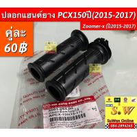 ราคา ปลอกแฮนด์ยาง PCX150 ปี2015 2017 Zoomer x ปี2015 2017 อะไหล่ทดแทนคุณภาพเยี่ยม (19895528872)