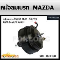 ราคา หม้อลมเบรค BRAKE BOOSTER MAZDA BT 50 FORD RANGER 06 09 MAZDA FIGHTER รหัสสินค้า 852 04518 (13611889607)